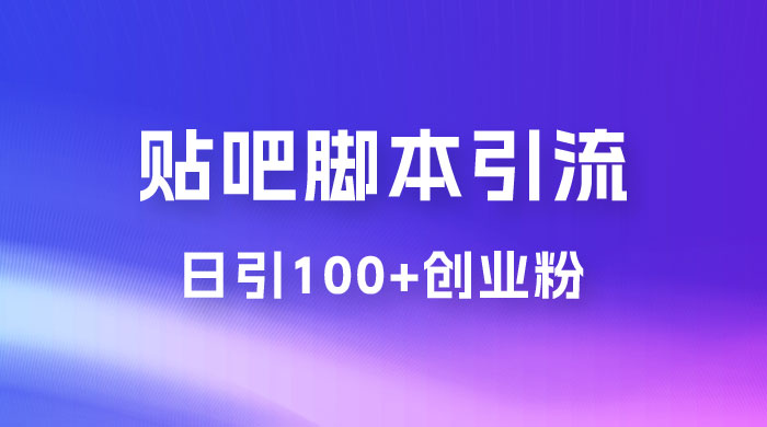 最强贴吧脚本引流，日引 100+ 创业粉 - 火火兔电子商城