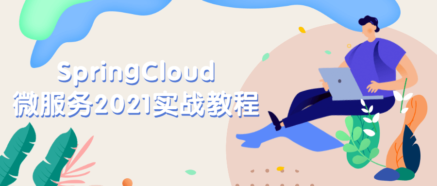 SpringCloud微服务2021实战教程 - 火火兔电子商城