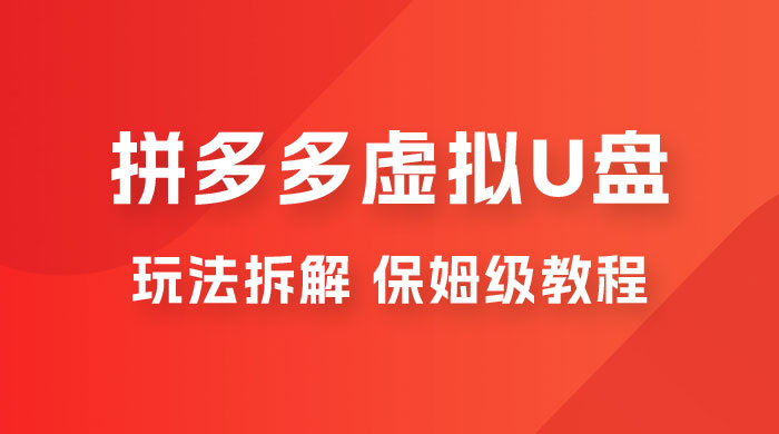 拼多多虚拟 U 盘项目玩法拆解：保姆级教程，详细拆解这套玩法 - 火火兔电子商城