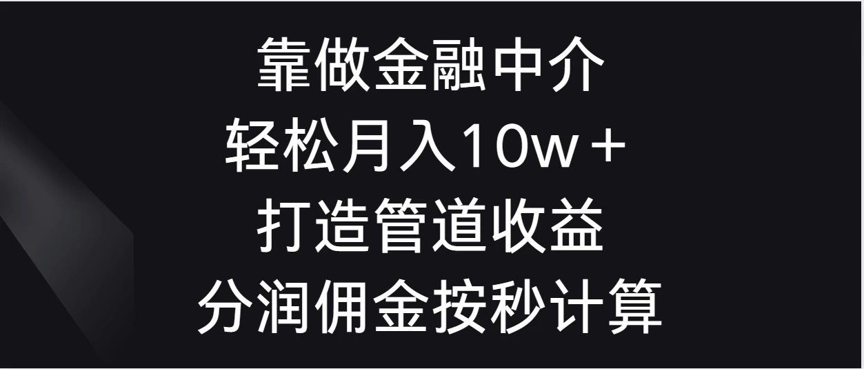 靠做金融中介，轻松月入10w＋打造管道收益，分润佣金按秒计算 - 火火兔电子商城