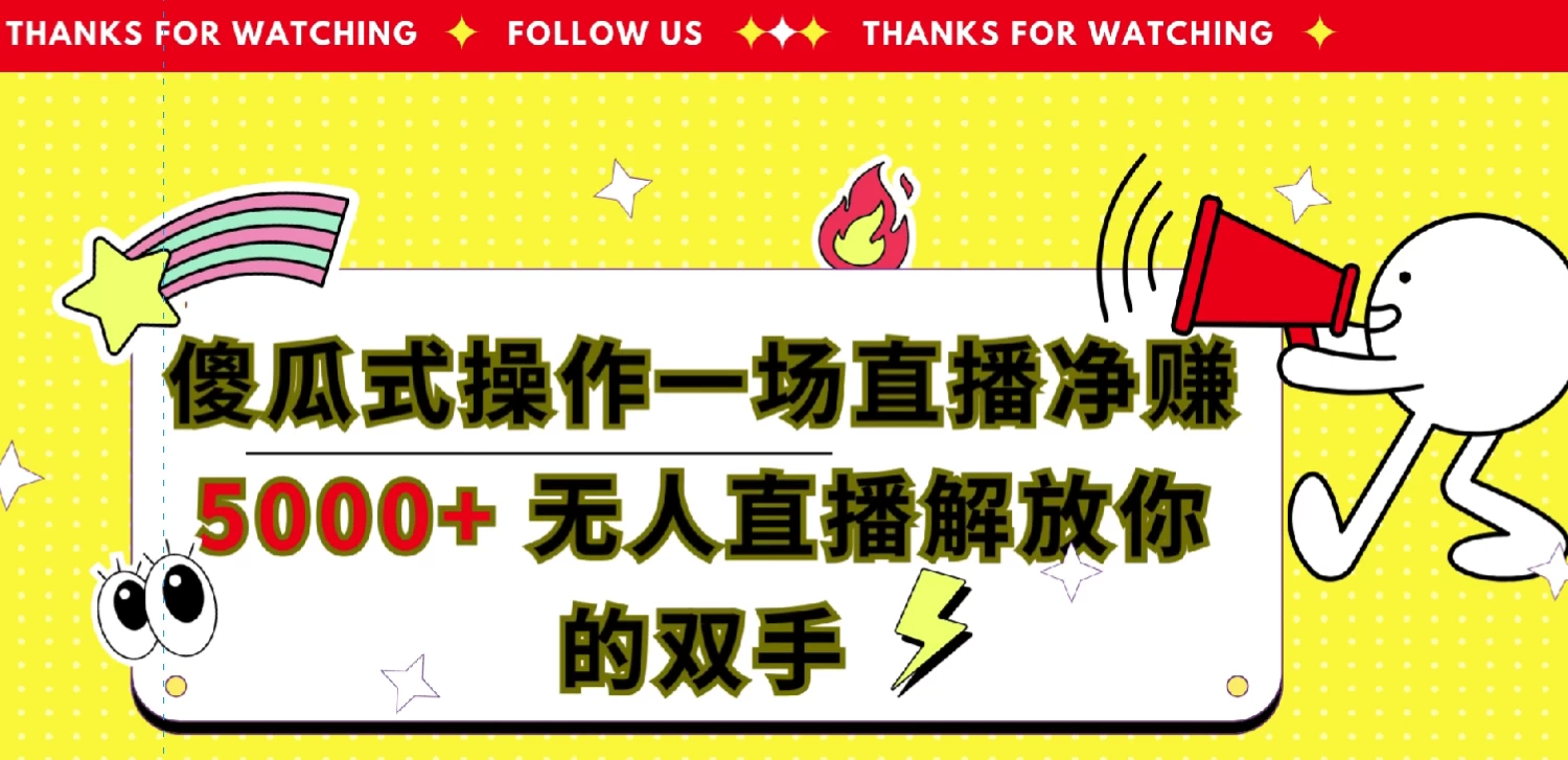 傻瓜式操作，一场直播净赚5000+无人直播解放你的双手 - 火火兔电子商城