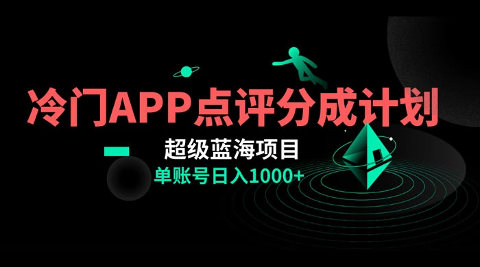 冷门风口点评 APP 分成计划，轻松日入 1000+ - 火火兔电子商城
