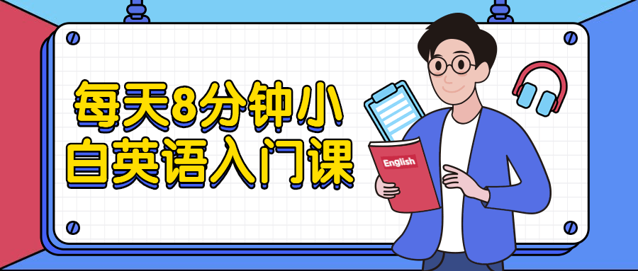 每天8分钟小白英语入门课 - 火火兔电子商城