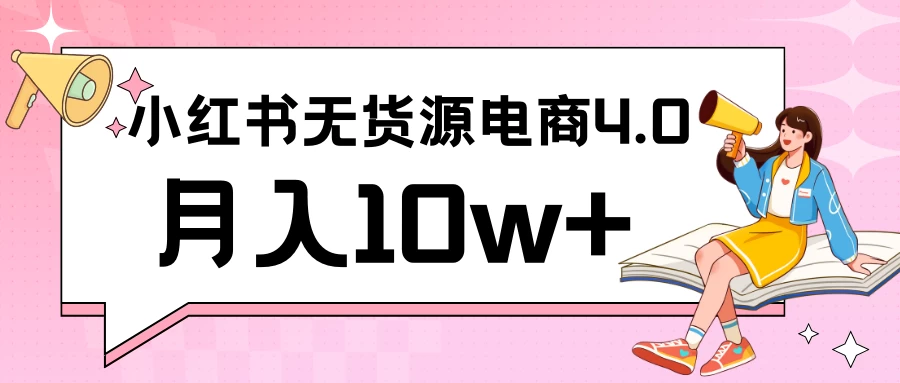 小红书新电商实战 无货源实操从0到1月入10w+ 联合抖音放大收益 - 火火兔电子商城