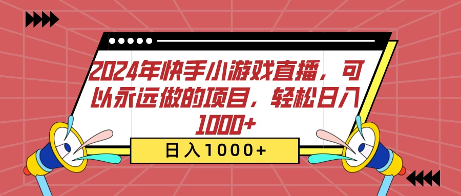 2024年快手小游戏直播，可以永远做的项目，轻松日入1000+ - 火火兔电子商城