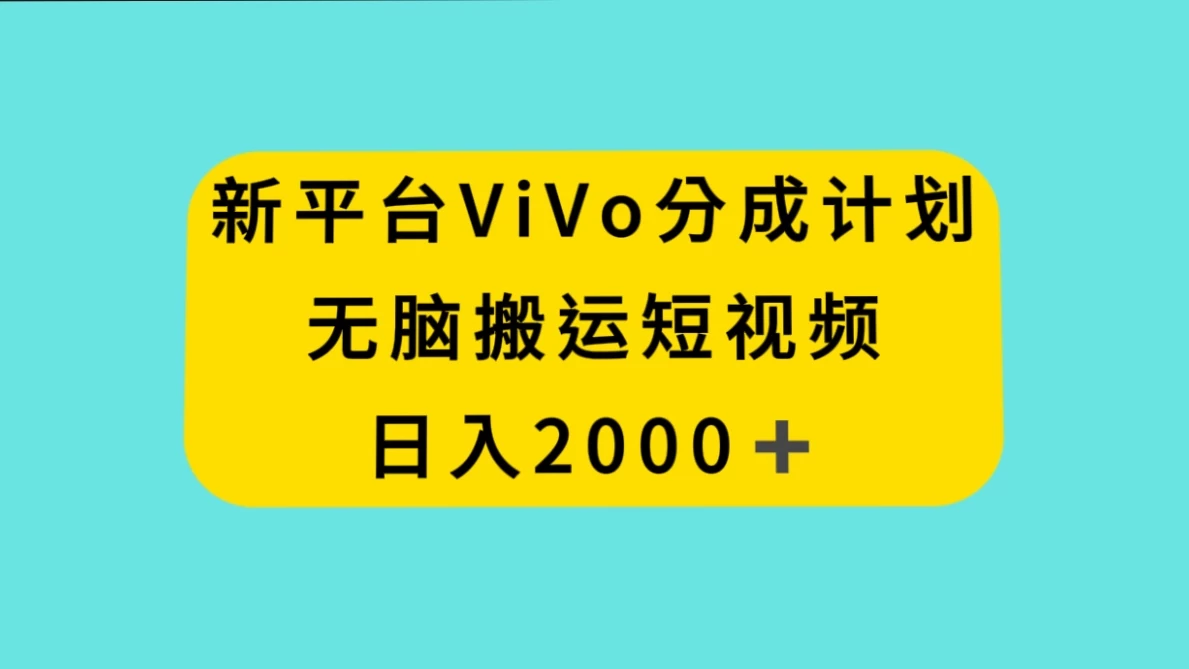 新平台 VIVO 短视频分钱计划，无脑搬运视频，日入 2000＋ - 火火兔电子商城