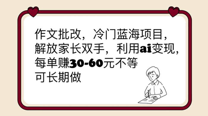 作文批改冷门蓝海项目：利用 AI 变现，每单赚 30-60 元不等 - 火火兔电子商城