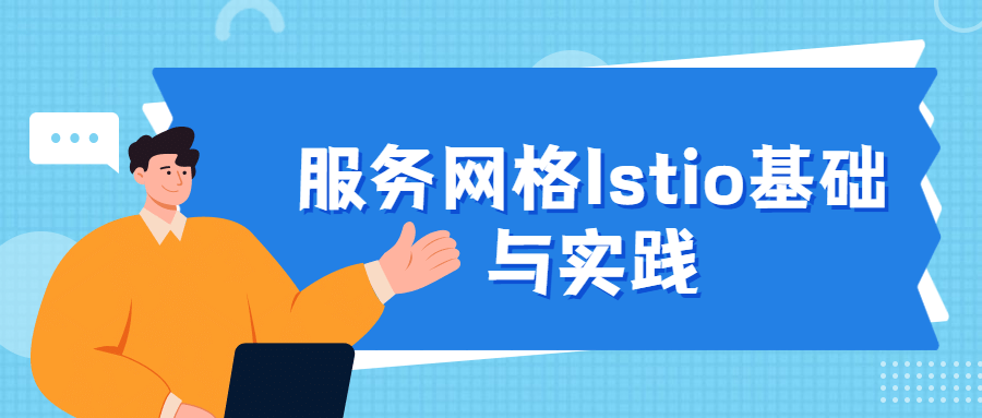 服务网格Istio基础与实践 - 火火兔电子商城