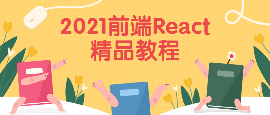 2021前端React精品教程 - 火火兔电子商城