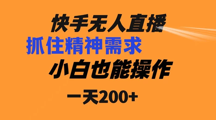 快手无人直播民间故事另类玩法，抓住了精神需求，轻松日入200+ - 火火兔电子商城