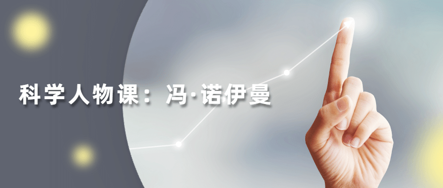 读懂科学人物：冯·诺伊曼 - 火火兔电子商城