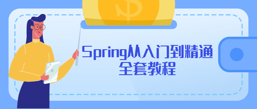 Spring从入门到精通全套教程 - 火火兔电子商城