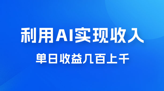 利用 AI 实现被动收入，单日收益几百上千，无需动脑，傻瓜式操作 - 火火兔电子商城