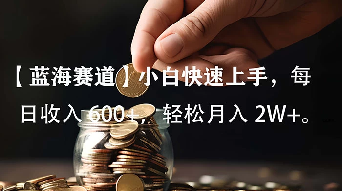 小白实操单日单号收入 600+，收入稳定，可批量操作放大收，上不封顶。 - 火火兔电子商城