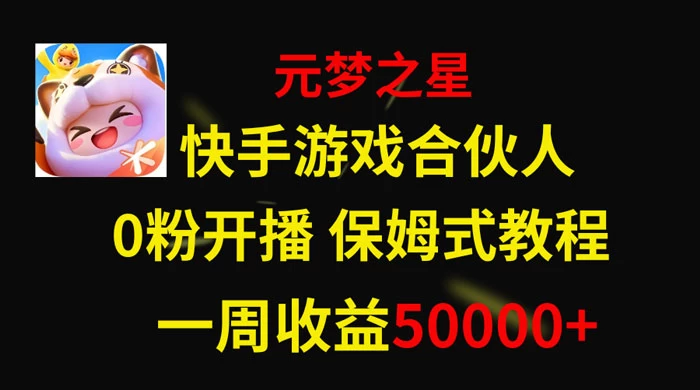 快手游戏合伙人新风口，元梦之星爆火游戏，一周收入50000+ - 火火兔电子商城