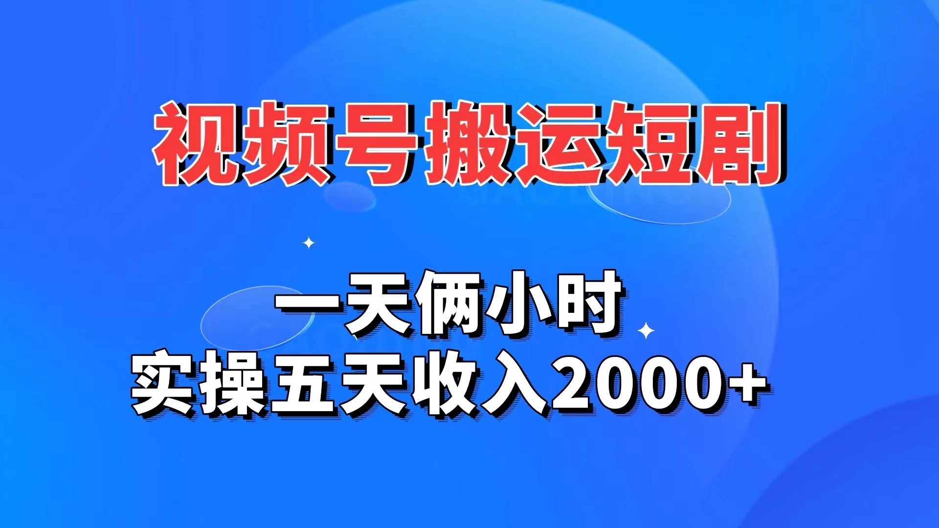 视频号搬运短剧，一天俩小时，实操五天收入2000+ - 火火兔电子商城