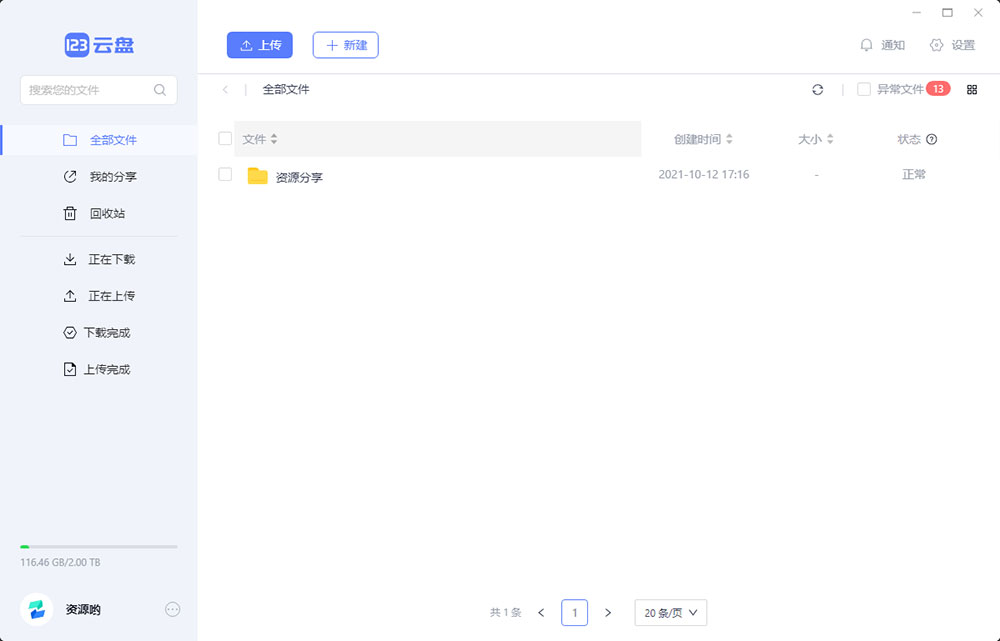 123云盘PC版客户端 v1.0.101 众测版 - 火火兔电子商城