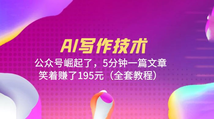 AI 写作技术：公众号崛起了，5 分钟一篇文章 全套教程 - 火火兔电子商城