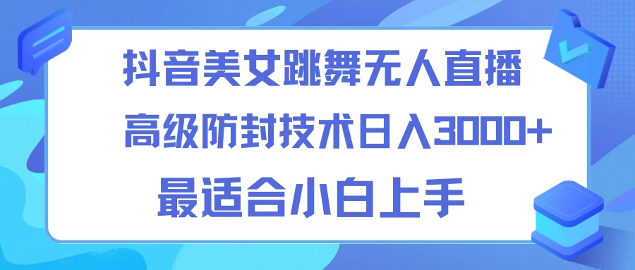 抖音美女跳舞直播日入3000+，24小时无人直播，高级防封技术，小白最适合做的项目，保姆式教学 - 火火兔电子商城