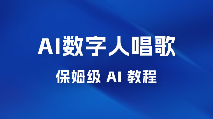 AI 数字人唱歌视频制作教程，保姆级 AI 教程，从小白到专家（附视频+软件） - 火火兔电子商城