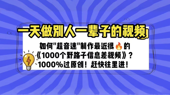 最近很火的《 1000 个野路子信息差》制作教程 100% 过原创 - 火火兔电子商城