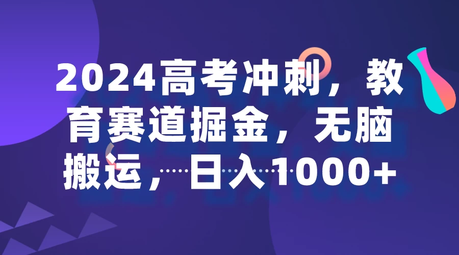 2024高考冲刺，教育赛道掘金，无脑搬运，日入1000+ - 火火兔电子商城