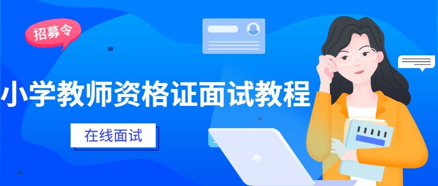 小学教师资格证面试教程 - 火火兔电子商城