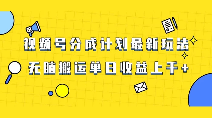 视频号最新爆火赛道玩法，只需无脑搬运，轻松过原创，单日收益上千 - 火火兔电子商城
