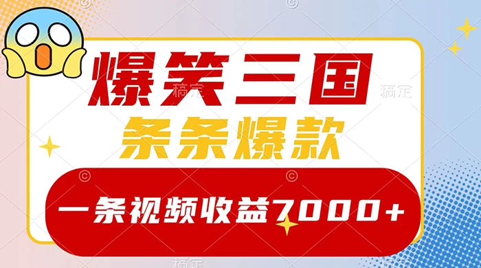 爆笑三国，一条视频收益 7000+，条条爆款，5 分钟一个原创视频，多种变现方式 - 火火兔电子商城