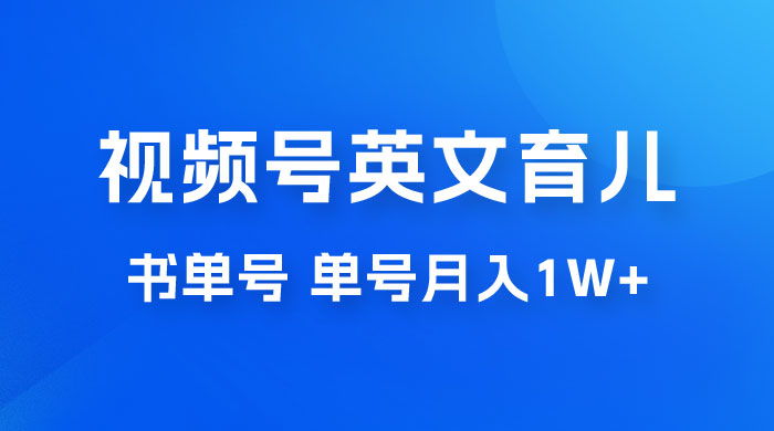 最新视频号英文育儿书单号，每天几分钟单号月入1w+ - 火火兔电子商城