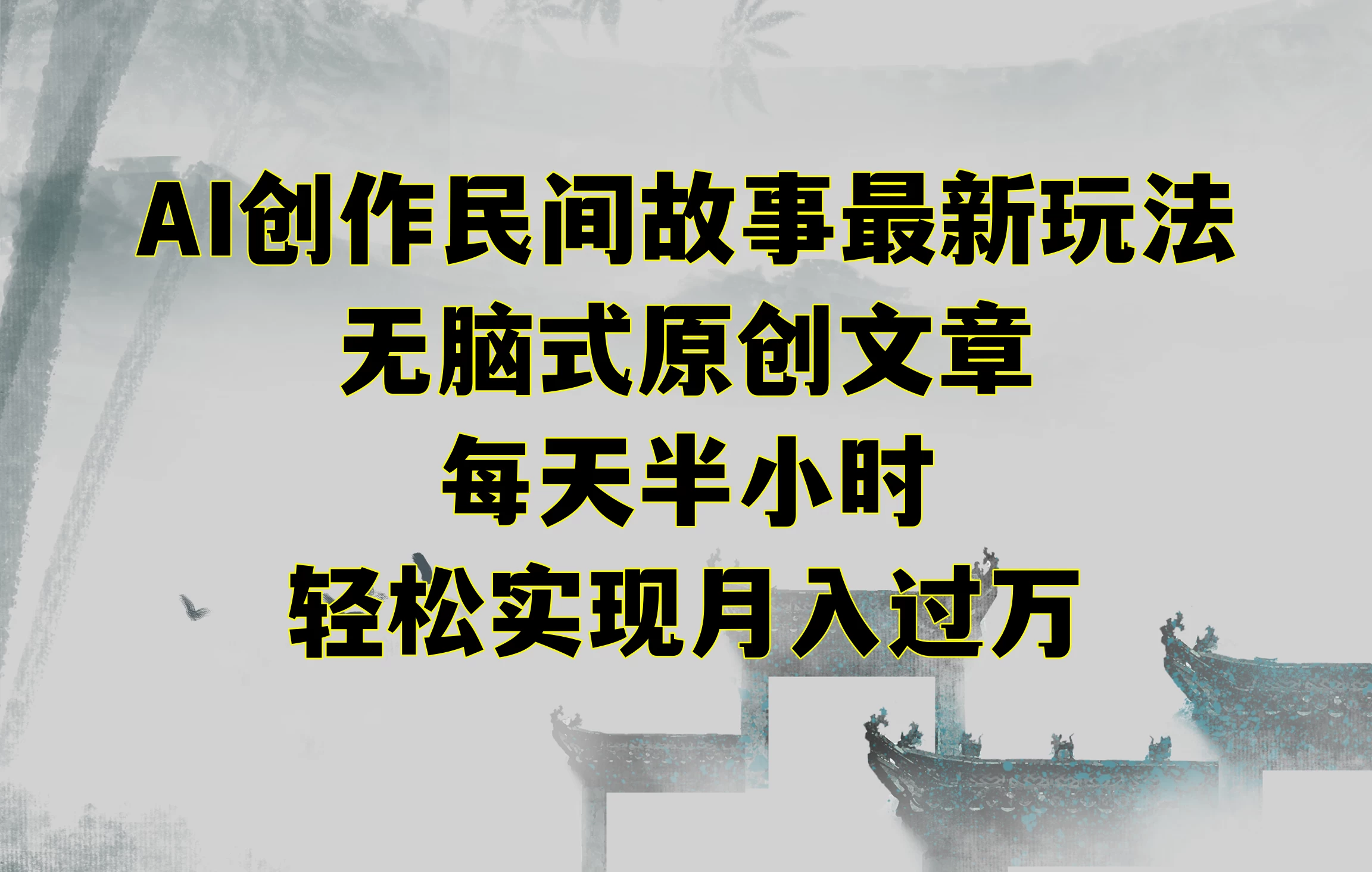 AI创作民间故事最新玩法，无脑式原创文章，每天半小时，轻松实现月入过万 - 火火兔电子商城