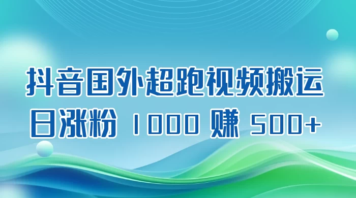 抖音国外超跑视频搬运 2.0 日涨粉 1000 赚 500+ - 火火兔电子商城