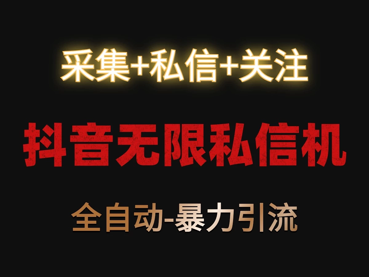 抖音无限私信机！采集+私信+关注，全自动暴力引流！ - 火火兔电子商城