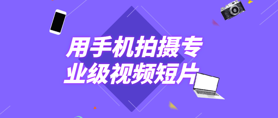 用手机拍摄专业级视频短片 - 火火兔电子商城