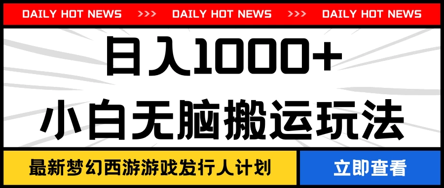 最新梦幻西游游戏发行人计划日入1000+小白无脑搬运玩法 - 火火兔电子商城