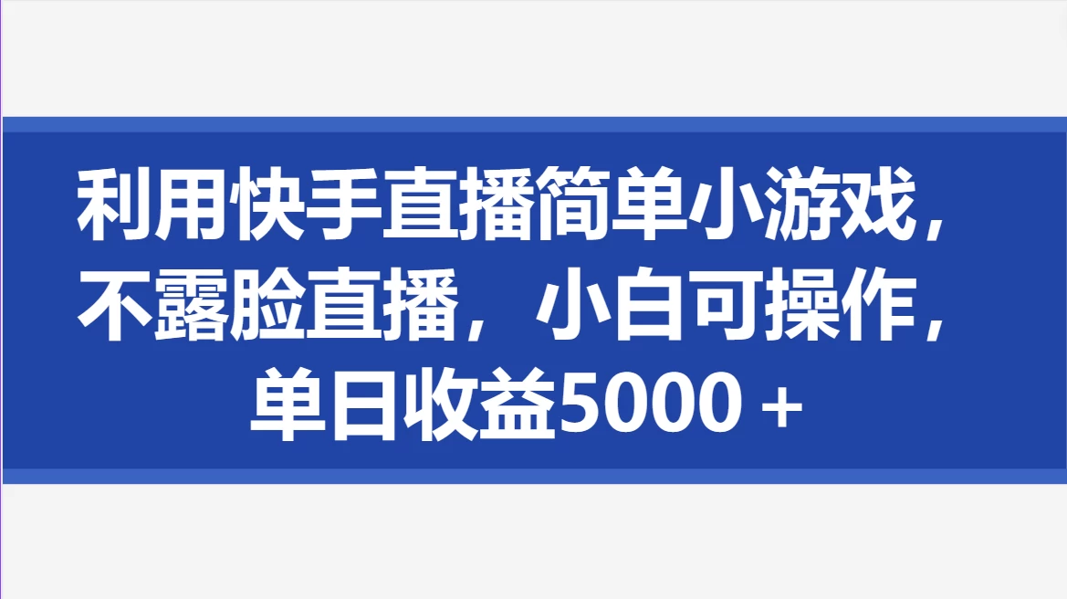 利用快手直播简单小游戏，不露脸直播，小白可操作，单日收益5000＋ - 火火兔电子商城