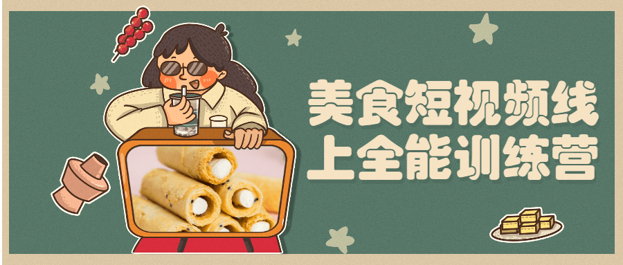 美食短视频线上全能训练营 - 火火兔电子商城