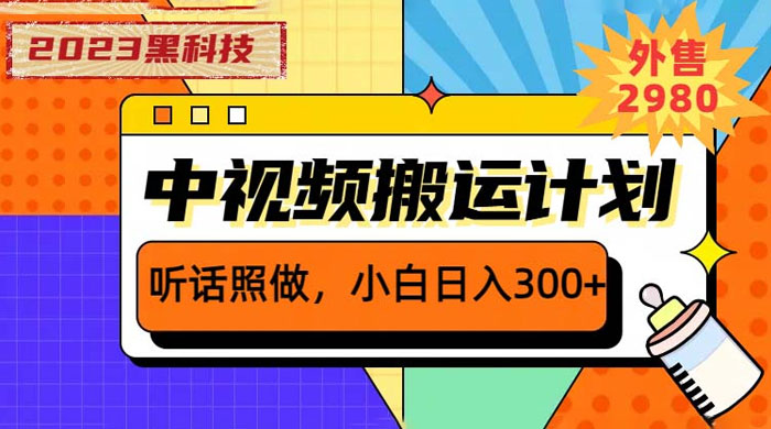 2023 黑科技操作中视频撸收益：听话照做小白日入三位数的项目 - 火火兔电子商城