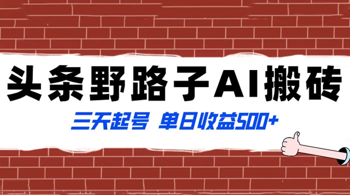 头条野路子 AI 搬砖玩法，纪实类超级蓝海项目，三天起号单日收益 500+ - 火火兔电子商城