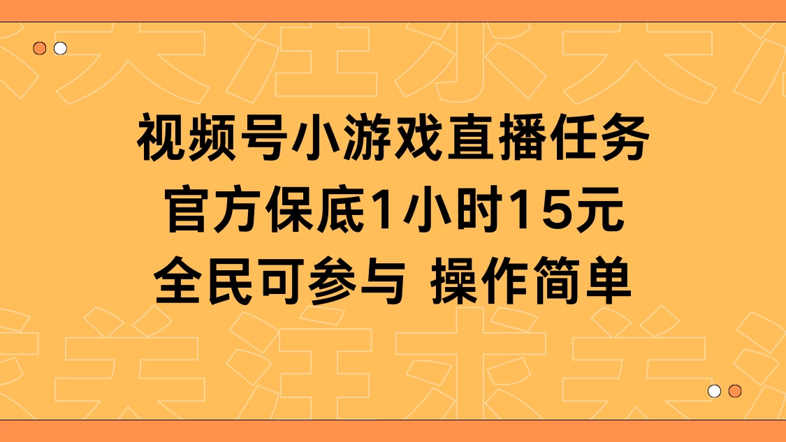 视频号小游戏直播任务，官方保底补贴每小时收益15元，全民可操作 - 火火兔电子商城