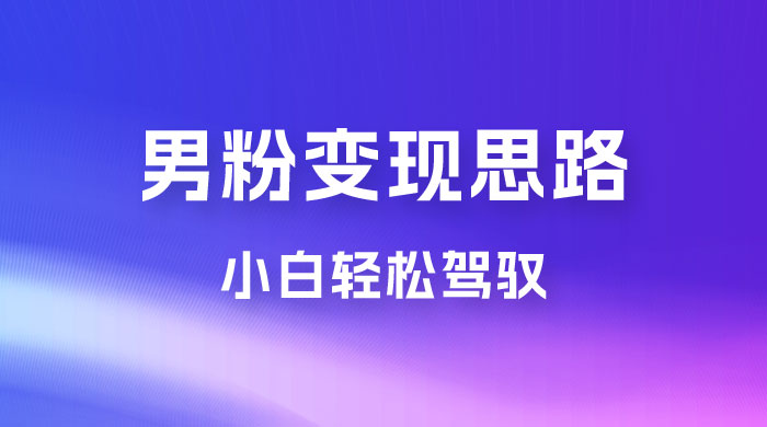 人性利益，一天收款 1000+，10 月中旬男粉变现思路，小白轻松驾驭 - 火火兔电子商城