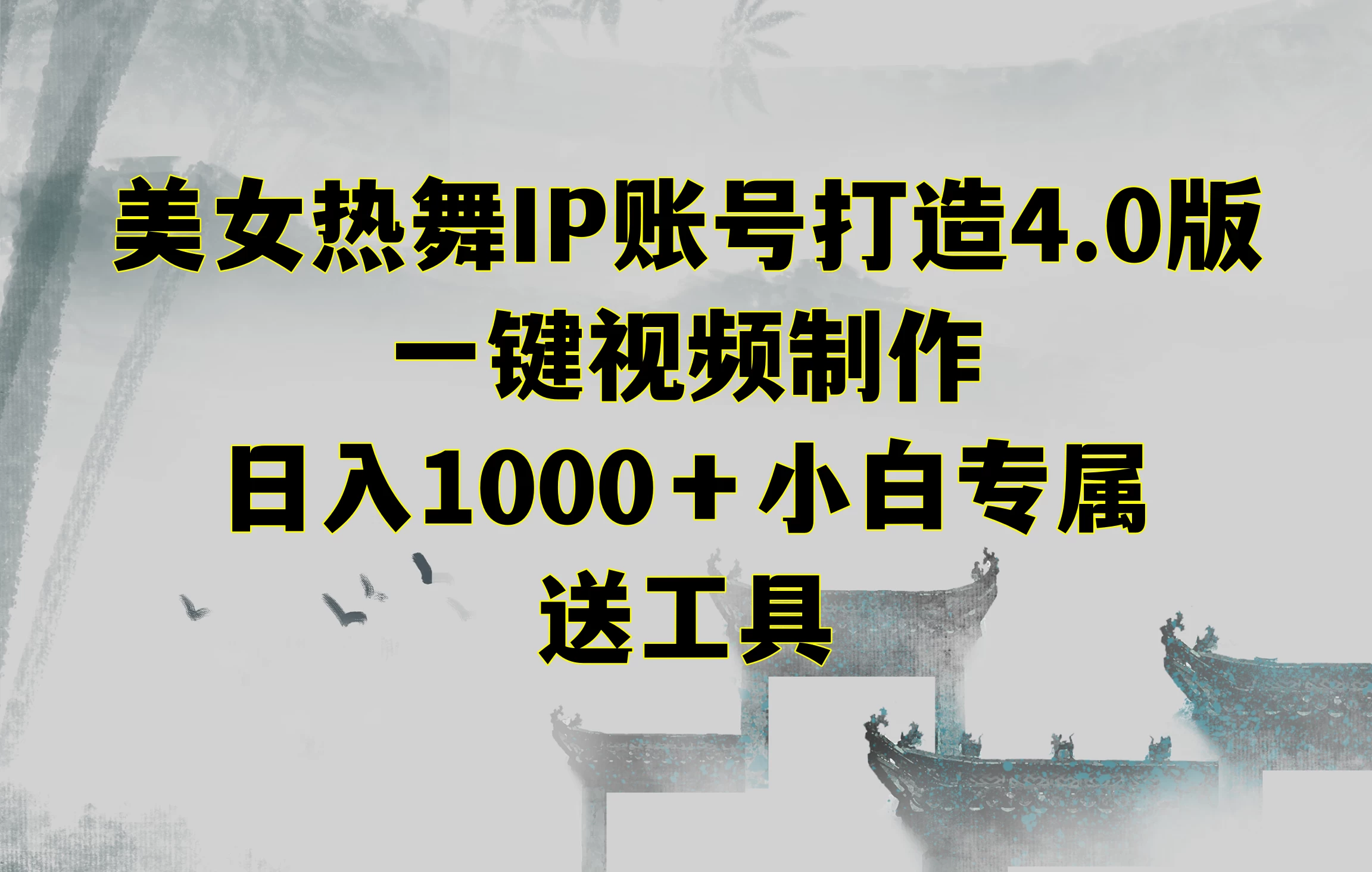 美女热舞IP账号打造4.0版，一键视频制作，日入1000＋小白专属，送工具 - 火火兔电子商城