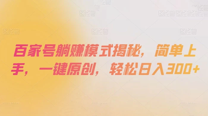 百家号躺赚模式揭秘，简单上手，一键原创，轻松日入300+ - 火火兔电子商城