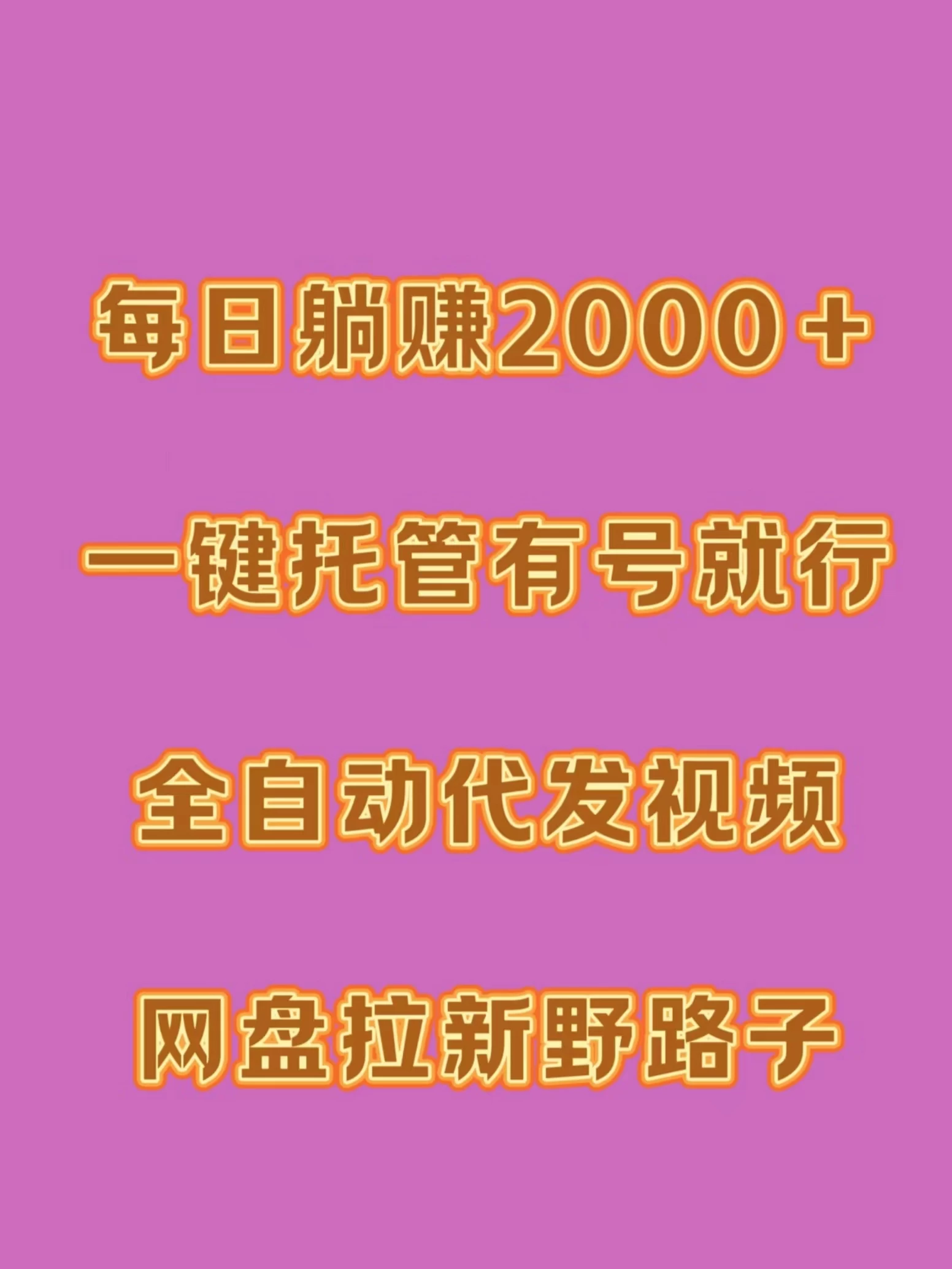 每日躺赚2000＋，一键托管有号就行，全自动代发视频，网盘拉新野路子 - 火火兔电子商城