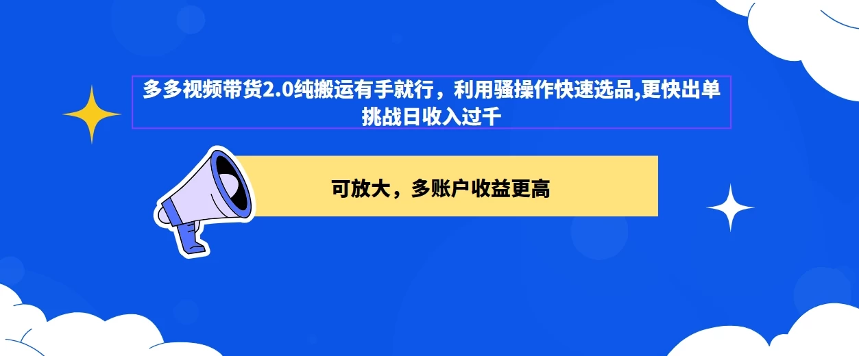 2024多多视频带货2.0玩法，利用工具快速选品出单 - 火火兔电子商城