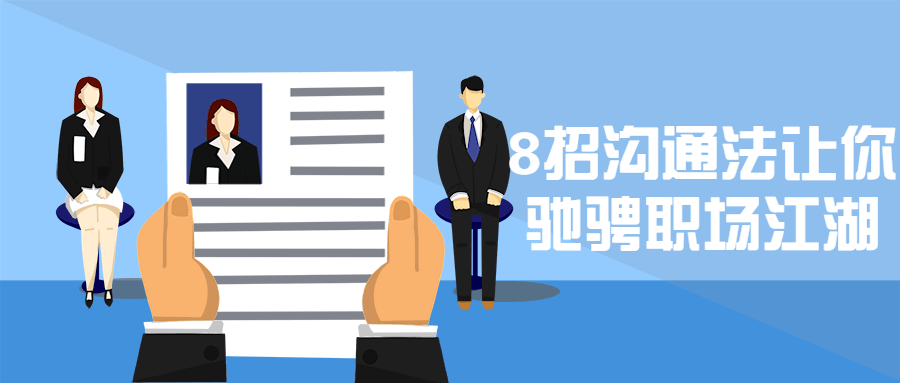 8招沟通法让你驰骋职场江湖 - 火火兔电子商城