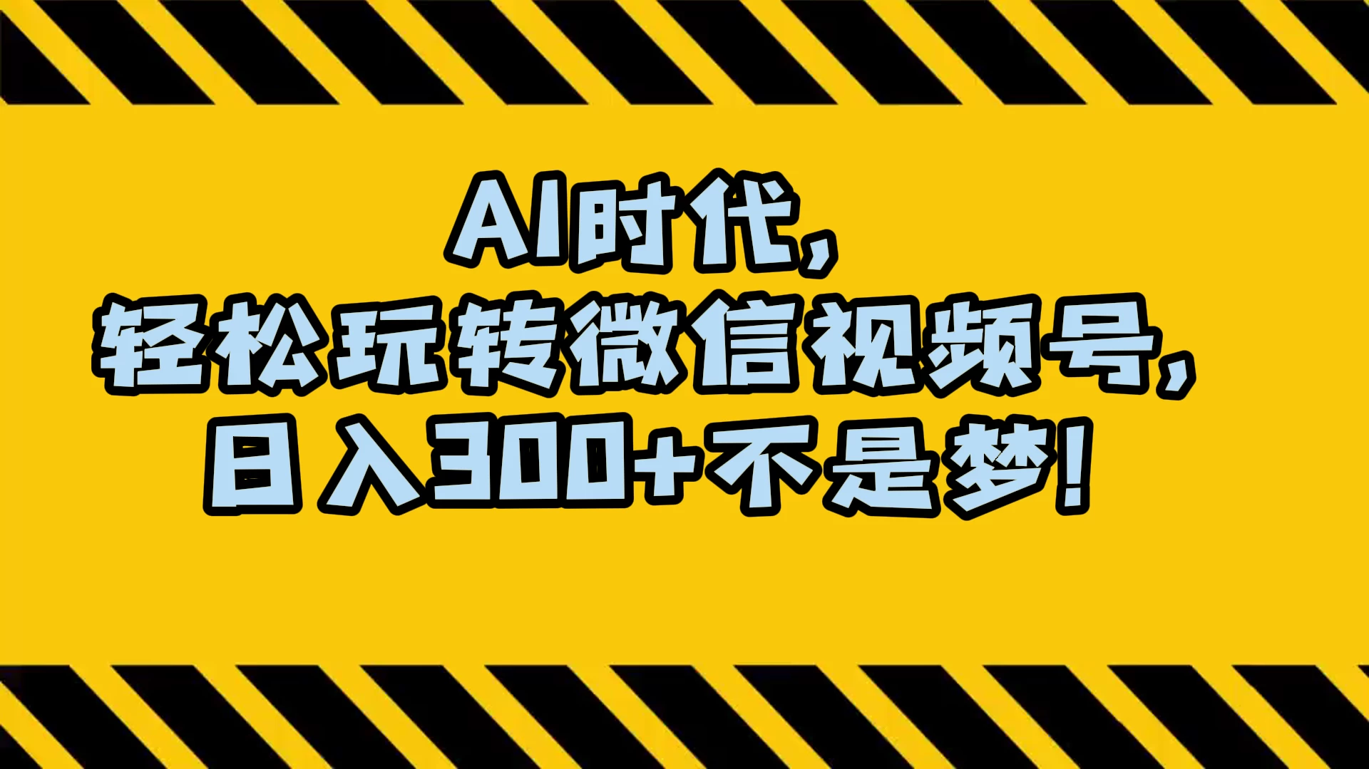 AI 时代，轻松玩转微信视频号，日入 300+ 不是梦 - 火火兔电子商城