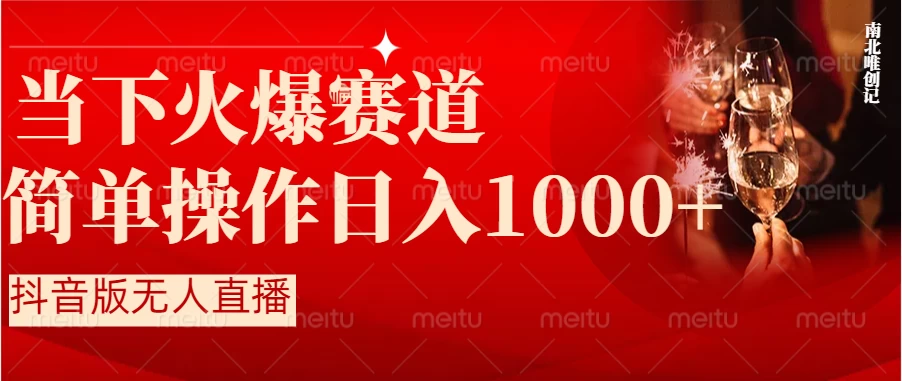 当下火爆项目，操作简单，小白仅需1小时轻松上手日入1000+ - 火火兔电子商城