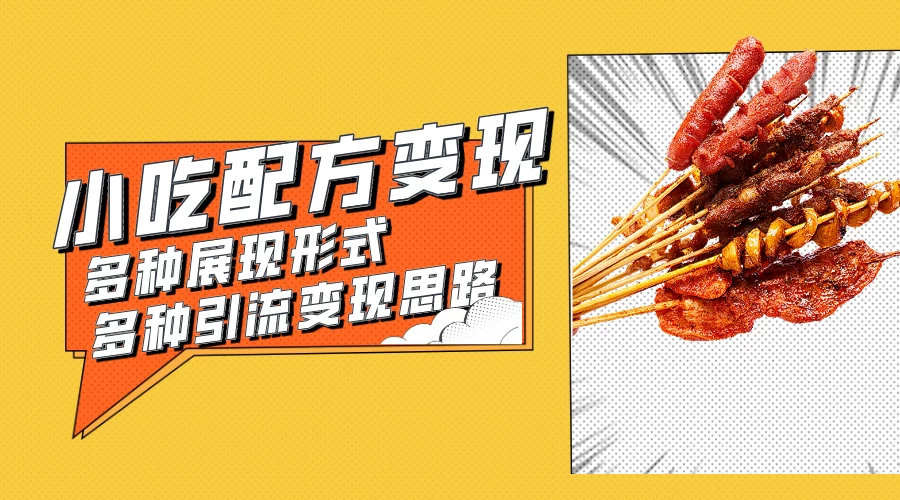 小吃配方虚拟资源变现项目 多种展现形式多种引流变现思路【揭秘】 - 火火兔电子商城