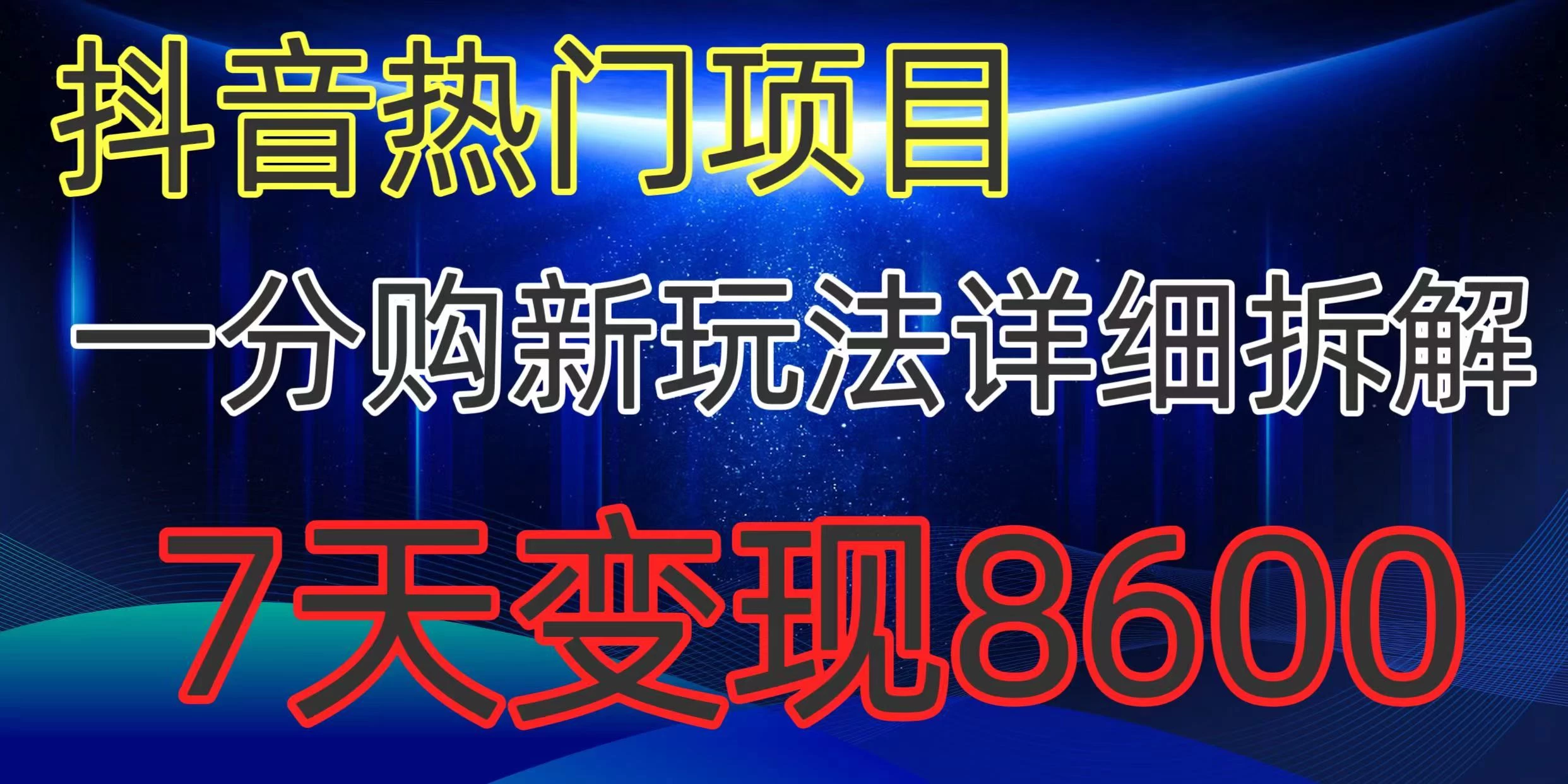 抖音热门项目，一分购新玩法详细拆解，7天变现8600 - 火火兔电子商城